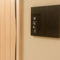 鮨 なんば 日比谷 - 