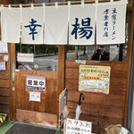 トーフラーメン 幸楊 - 西浦和にあるトーフらーめんで有名な『幸揚』さん
            
            寒い日でしたので、温まって行こうってので
            
            久方ぶりにお寄りいたしました。