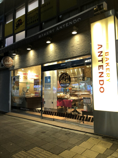 By Ryoma3mi3 パン工房antendo 目白店 パンコウボウ アンテンドゥ 目白 パン 食べログ By Ryoma3mi3 パン工房antendo 目白店 パンコウボウ アンテンドゥ 目白 パン 食べログ