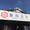 製麺屋食堂 聖籠店