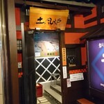 すし土風炉 - お店の入口。