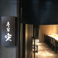 池袋 寿司 個室 空 - 
