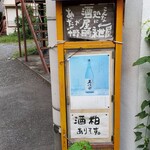 永世屋 - こんなところに酒屋があった！