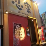 Zenseki Koshitsu Izakaya Shinobuya - 外観