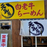 白老牛らーめん 元気屋 - 