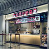 紅虎小吃店 成田空港店