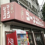 ラーメンショップ - 
