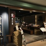 あえん 伊勢丹会館店 - 