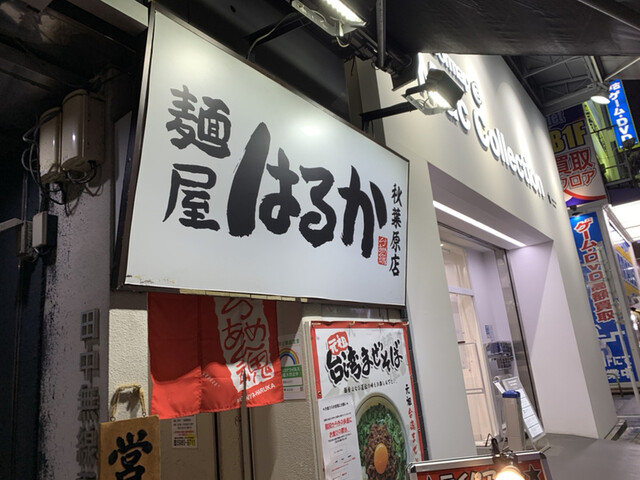 はるか 秋葉原店 末広町 台湾まぜそば 食べログ はるか 秋葉原店 末広町 台湾まぜそば 食べログ