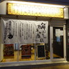 角打ち＋81 カネセ商店