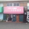 フランス飯屋 ア・ラ・山田亭 フランス飯屋 ア・ラ・山田亭