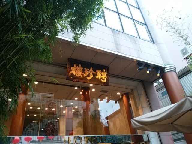 聘珍大甘栗 北京小路店 日本大通り 中華菓子 食べログ