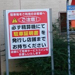 デニーズ - クルマでの来店の場合駐車枠にクルマを入れた後、駐車証明書を受け取り店舗に持っていきます。