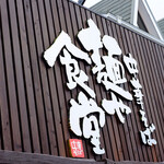 中華そば 麺や食堂 - 