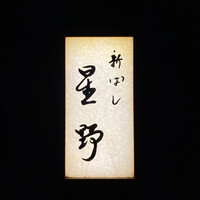 新ばし 星野 - 