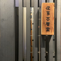 侘家古暦堂 祇園花見小路本店 - 