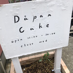 ダーパン ケーキ - 