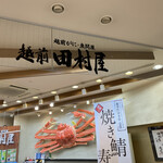 越前 田村屋 - 