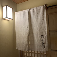 鮨 十兵衛 - 