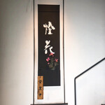 堀江燈花 和食 鮨 日本酒 なんば店 - 