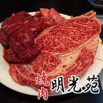 焼肉 明光苑 - 