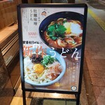 釜喜利うどん - 