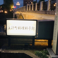 鮨 木場谷 - 主計町（かずえまち）料理料亭街。茶屋町として明治期から昭和戦前期にかけて栄え、当時の建造物が多く残っている。