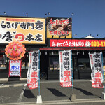 からあげ専門店 唐○本店 - 