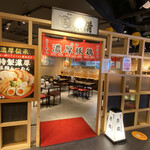 ラーメン玉・赤備 - 