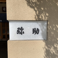 弥助 - 