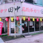 串カツ田中 - 