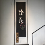 堀江燈花 和食 鮨 日本酒 - 