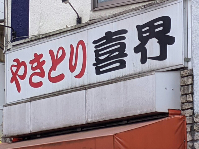 やきとり 喜界 亀有 焼鳥 食べログ やきとり 喜界 亀有 焼鳥 食べログ
