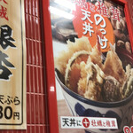 天丼てんや - 