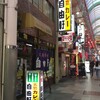 自由軒 難波本店