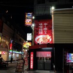 カラシビ味噌辣麺 鬼神 - 