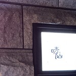 日本料理 晴山 - 