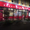 ラーメン魁力屋 五反田店