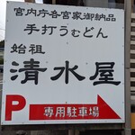 清水屋 - 駐車場の案内看板