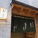 日本橋 蕎ノ字 - ☆蕎の字の大将の蕎麦は最高に美味い。天ぷら食って蕎麦で〆る。