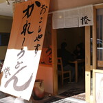 かれーうどん 椿 - 