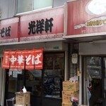 中華そば 光洋軒 - ４０年以上食べている味です。