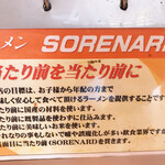 ラーメン ソレナリ - 