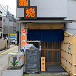 鰻専門店 愛川 - 