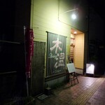 ダイニング木温 - お店入口