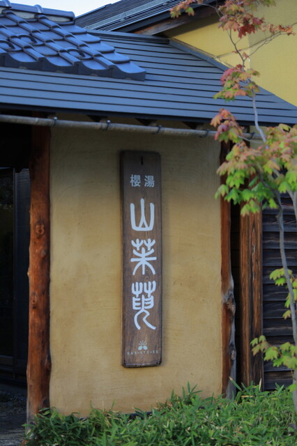 櫻湯山茱萸（さくらゆさんしゅゆ） - 赤湯（料理旅館）の写真