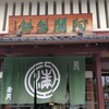 阿闍梨餅本舗 京菓子司 満月 本店