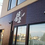 ぱん工房 陽風堂 - 店舗看板