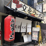 尾道文化ラーメン - 