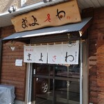 まよさわ - 店舗外観